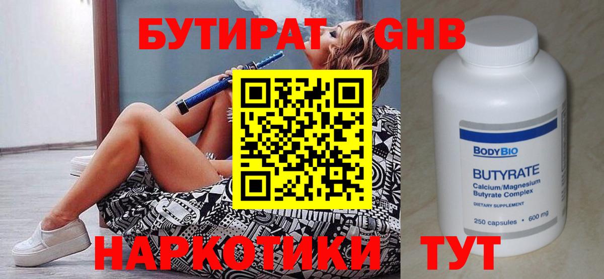 БУТИРАТ Butirat Зеленогорск