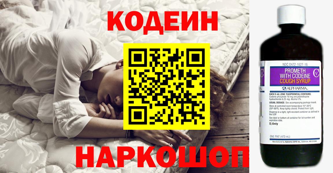 Codein напиток Lean (лин)  Вход с VPN  Зеленогорск 