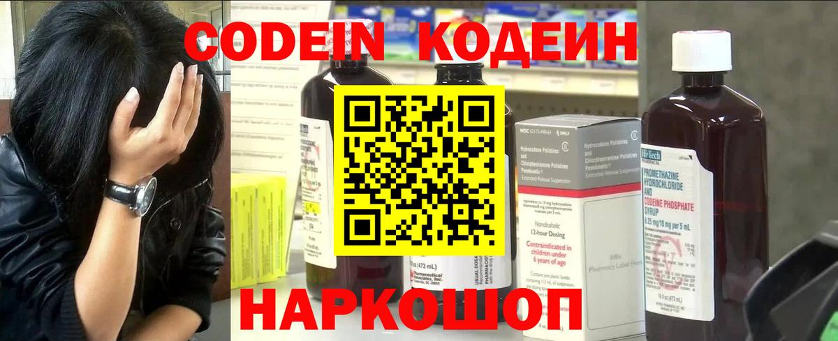Кодеин Purple Drank Зеленогорск